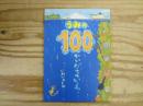 うみの100かいだてのいえ