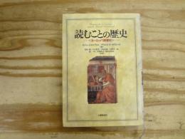 読むことの歴史 : ヨーロッパ読書史