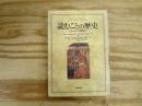 読むことの歴史 : ヨーロッパ読書史