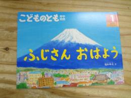 ふじさんおはよう
