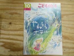 やねうらホテル