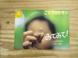 みてみて!