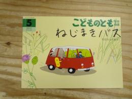 ねじまきバス