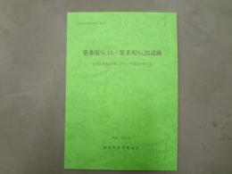 薬莱原No.15・薬莱原No.25遺跡 : 町道表薬莱線整備工事に伴う発掘調査報告書