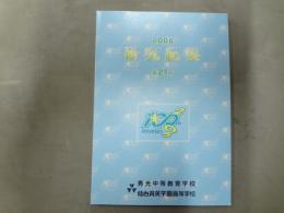 仙台育英学園高等学校　研究紀要第21号