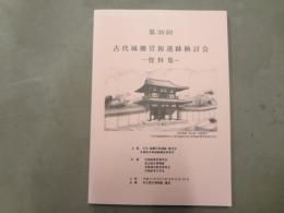 第38回古代城柵官衙遺跡検討会資料集