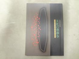 大化の薄葬令 : 古墳のおわり : 平成10年度秋季特別展