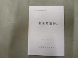 名生館遺跡 : ほか