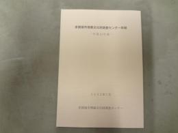 多賀城市埋蔵文化財調査センター年報　平成13年度