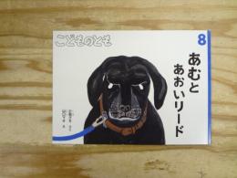 あむとあおいリード