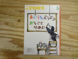 あいうえどうぶつおしごとなあに