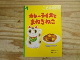 カレーライスとまねきねこ