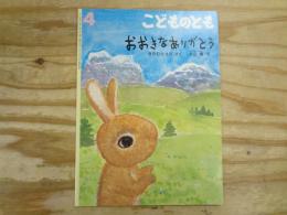 おおきなありがとう