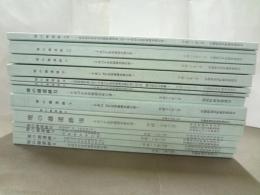 壇の越遺跡2、5～18（15冊セット、間3・4欠）