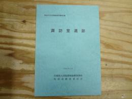 諏訪堂遺跡