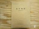北目城跡 : 発掘調査報告書