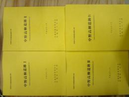 中野高柳遺跡Ⅰ～Ⅳ　４冊セット　宮城県仙台港背後地土地区画整理事業関連調査報告書