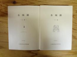 水城跡　上下巻セット