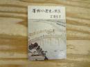 広瀬川の歴史と伝説