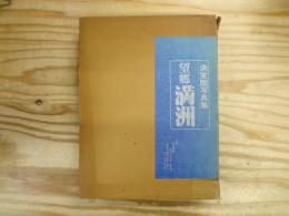 望郷満洲 : 写真集