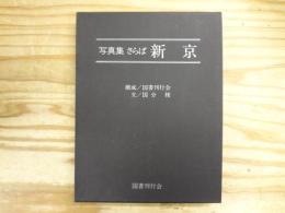 さらば新京 : 写真集