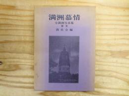 満洲慕情 : 全満洲写真集