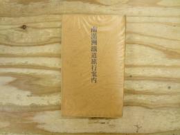 南満州鉄道旅行案内