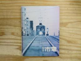仙台市電 : その50年 昭和史とともに