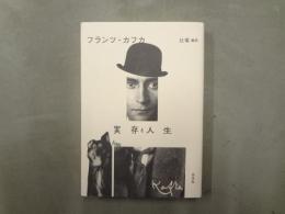 新装版 実存と人生