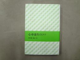 心身養生のコツ