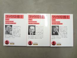 ファウスト博士 上中下 全3冊揃