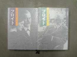フロイト 1,2　全2冊揃