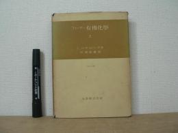 フィーザー有機化学