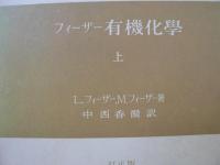 フィーザー有機化学