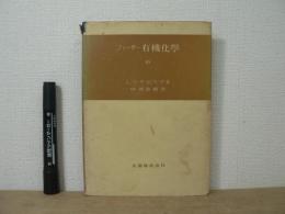 フィーザー有機化学