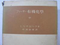 フィーザー有機化学
