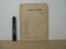 有機反応機構