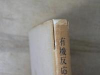 有機反応機構