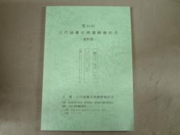 第33回古代城柵官衙遺跡検討会　資料集