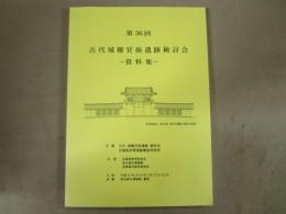 第36回古代城柵官衙遺跡検討会 資料集