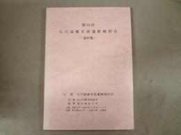 第34回古代城柵官衙遺跡検討会　資料集