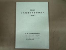 第32回古代城柵官衙遺跡検討会　資料集