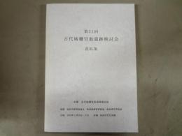第31回 古代城柵官衙遺跡検討会　資料集