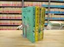 コロボックル物語　全５冊揃　別巻欠