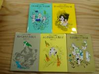 コロボックル物語　全５冊揃　別巻欠