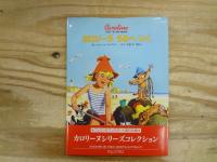「カロリーヌとゆかいな8ひき」30冊＋「カロリーヌのクリスマス」計31冊まとめて