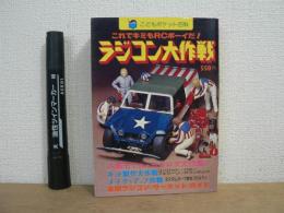 ラジコン大作戦 : これでキミもRCボーイだ!