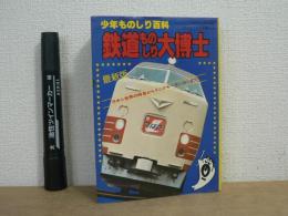 最新版 世界の鉄道ものしり大博士