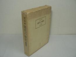 図説 能代の歴史