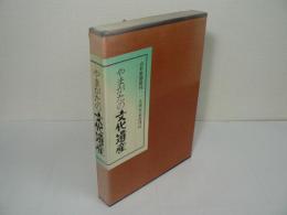 やまがたの文化遺産
